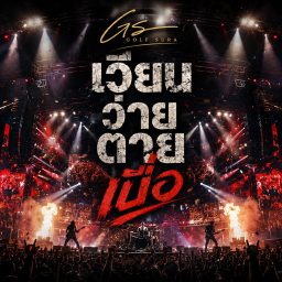 ปกเพลง เวียน ว่าย ตาย เบื่อ (Arena Live)